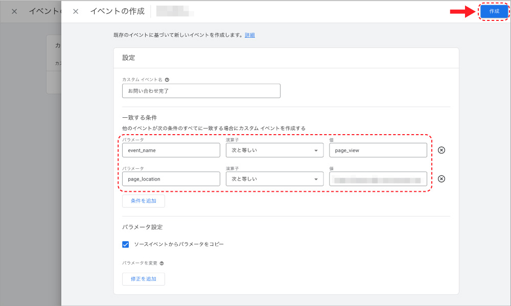 一致条件の設定が完了したら、作成ボタンをクリックする