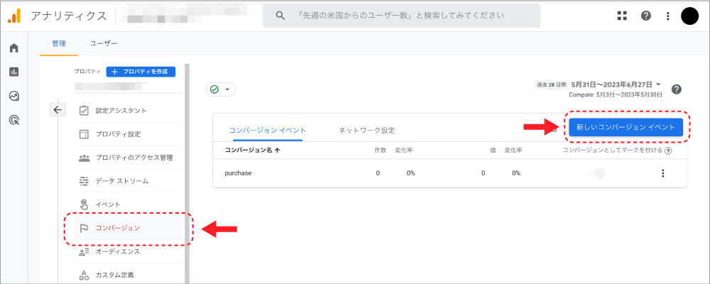 管理画面のコンバージョンを選択し、コンバージョン一覧の新しいコンバージョンイベントボタンをクリックする