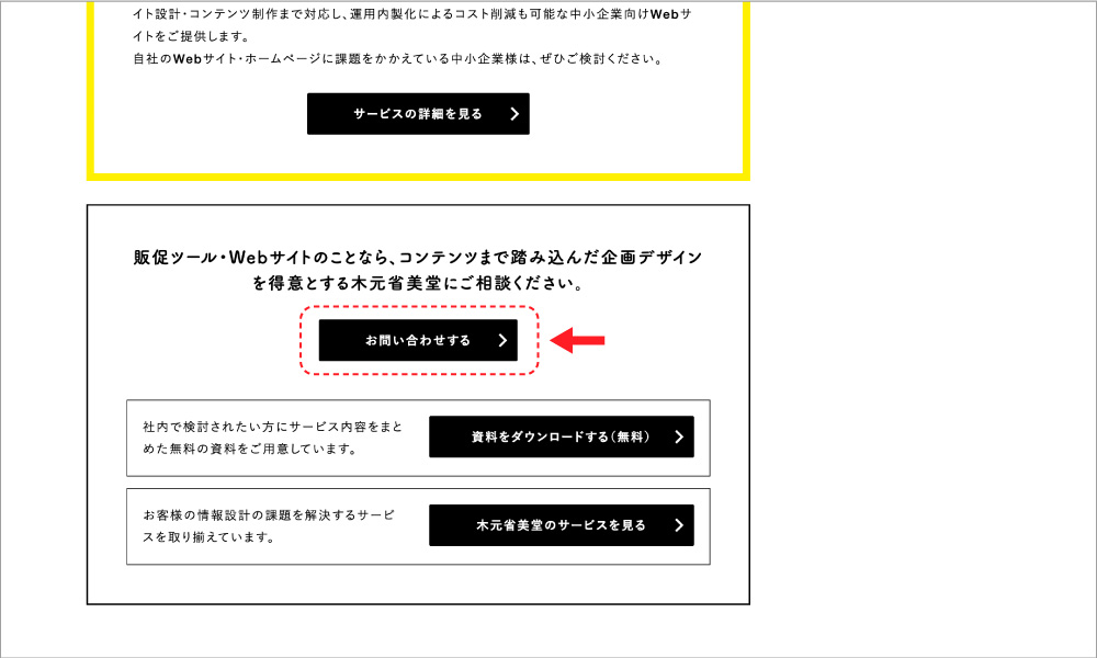 Webサイト内に設置されたCTA内のお問い合わせフォームへのリンクボタン