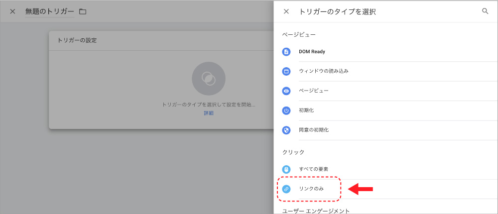 トリガーの設定エリアをクリックし、リストから クリックのリンクのみを選択する