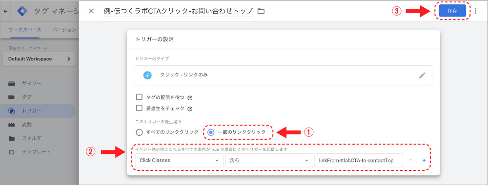 トリガーの条件を設定し完了したら、右上の保存をクリックする
