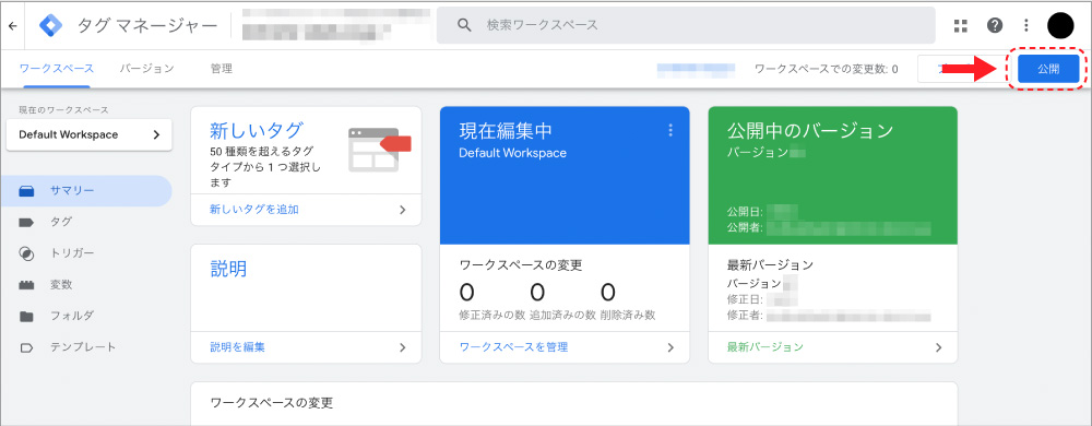 GTMの上部メニュー右にある公開をクリックする
