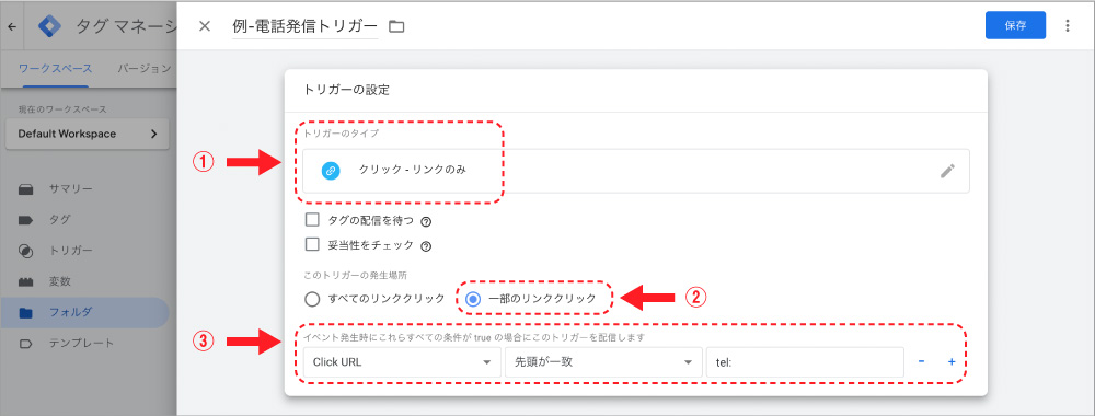 電話発信用のトリガーを設定する