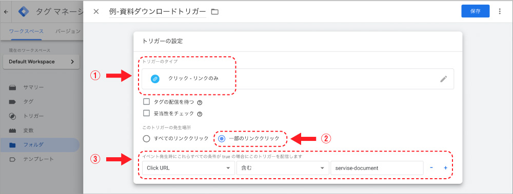 資料ダウンロード用のトリガーを設定する