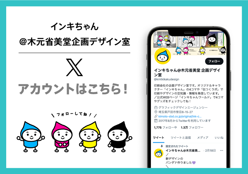 インキちゃんTwitterアカウントはこちら